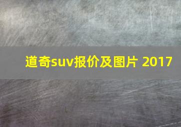 道奇suv报价及图片 2017